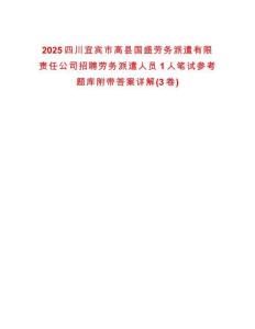 2025四川宜賓市高縣國盛勞務派遣有限責任公司招聘勞務派遣人員1人筆試參考題庫附帶答案詳解(3卷)
