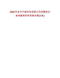 2025年金華寧能熱電有限公司招聘筆試參考題庫附帶答案詳解(3卷)