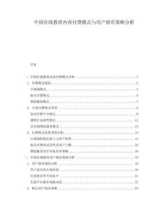 中国在线教育内容付费模式与用户留存策略分析