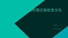 古代隋唐時期百姓飲食文化