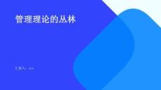 管理理論的叢林