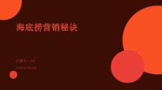 海底捞营销秘诀