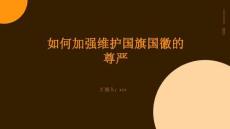 如何加強(qiáng)維護(hù)國旗國徽的尊嚴(yán)