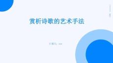 賞析詩歌的藝術(shù)手法