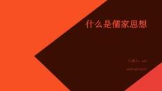 什么是儒家思想