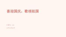 喜迎國慶，歌頌祖國