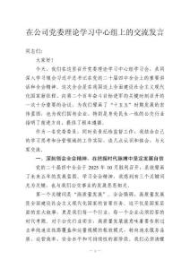 在公司党委理论学习中心组上的交流发言