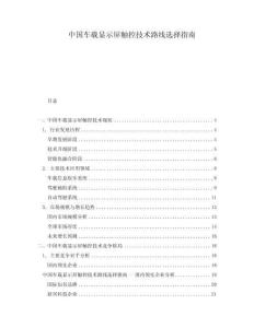 中國車載顯示屏觸控技術路線選擇指南