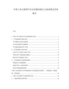 中國(guó)工業(yè)互聯(lián)網(wǎng)平臺(tái)企業(yè)服務(wù)能力與商業(yè)模式評(píng)估報(bào)告