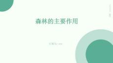 森林的主要作用
