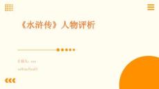 《水浒传》人物评析