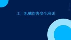 工廠機(jī)械傷害安全培訓(xùn)