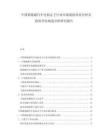 中國(guó)新能源汽車電機(jī)定子行業(yè)市場(chǎng)現(xiàn)狀供需分析及投資評(píng)估規(guī)劃分析研究報(bào)告