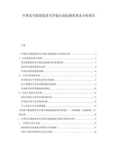 中國真空脫泡裝置光學鏡頭制造精度要求分析報告