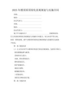 2025年楼顶屋顶绿化景观规划与实施合同