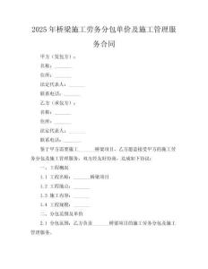 2025年桥梁施工劳务分包单价及施工管理服务合同
