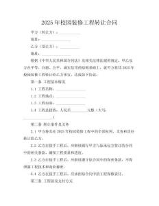 2025年校园装修工程转让合同