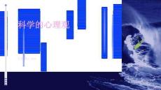 科学的心理观