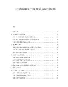 中国聚醚醚酮3D打印骨科植入物临床试验报告