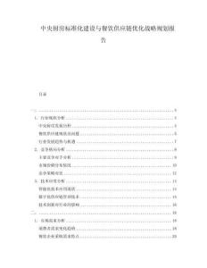 中央廚房標(biāo)準(zhǔn)化建設(shè)與餐飲供應(yīng)鏈優(yōu)化戰(zhàn)略規(guī)劃報(bào)告