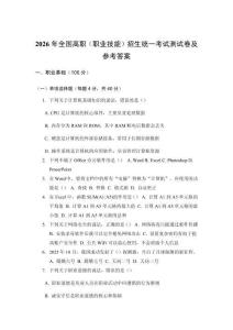 2026年全國高職（職業(yè)技能）招生統(tǒng)一考試測試卷及參考答案