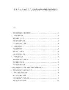 中國高鐵輪軸自主化突破與海外市場拓展戰略報告