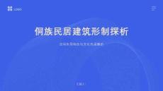 侗族民居建筑形制探析