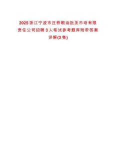 2025浙江寧波市莊橋糧油批發市場有限責任公司招聘3人筆試參考題庫附帶答案詳解(3卷)