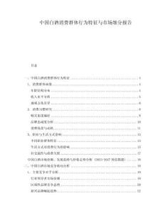 中國白酒消費(fèi)群體行為特征與市場細(xì)分報(bào)告