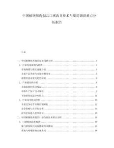 中國植物基肉制品口感改良技術與渠道鋪設難點分析報告
