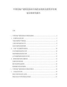 中國房地產(chǎn)建筑設(shè)備業(yè)市場供求現(xiàn)狀及投資評估規(guī)劃分析研究報告
