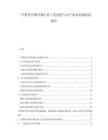 中國真空調(diào)節(jié)器行業(yè)工藝改進(jìn)與生產(chǎn)成本控制優(yōu)化報(bào)告