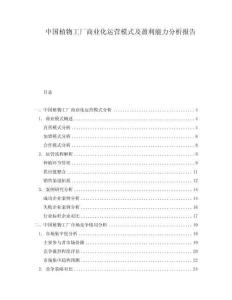 中國(guó)植物工廠商業(yè)化運(yùn)營(yíng)模式及盈利能力分析報(bào)告