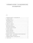 中國新能源汽車銷售推廣行業(yè)市場發(fā)展現(xiàn)狀分析投資評估規(guī)劃研究報告