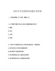 2025年自考思政考試題目及答案