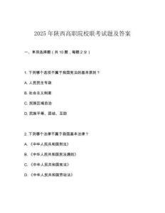 2025年陜西高職院校聯考試題及答案