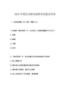 2025年絕色雙嬌電視劇考試題及答案