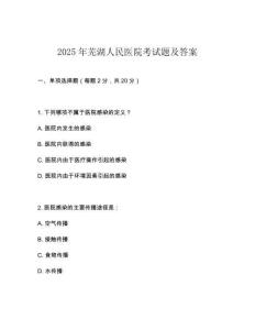 2025年蕪湖人民醫(yī)院考試題及答案
