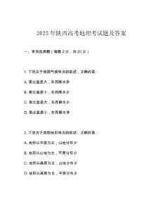 2025年陜西高考地理考試題及答案