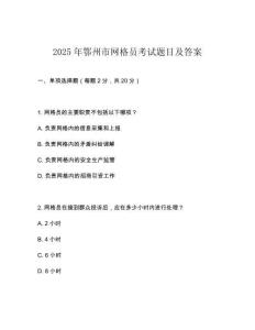 2025年鄂州市網(wǎng)格員考試題目及答案