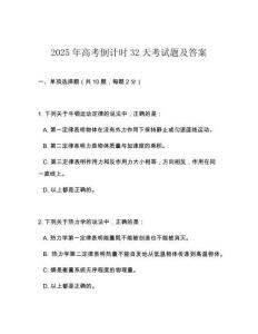 2025年高考倒計時32天考試題及答案