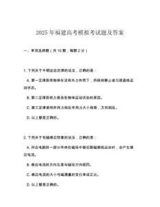 2025年福建高考模擬考試題及答案