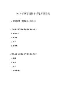 2025年鋼琴調(diào)修考試題庫(kù)及答案