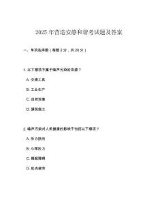 2025年營造安靜和諧考試題及答案