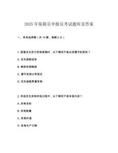 2025年裝箱員申報(bào)員考試題庫及答案