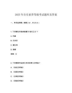2025年音樂(lè)素養(yǎng)等級(jí)考試題庫(kù)及答案