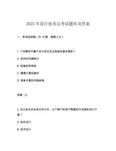 2025年設(shè)計(jì)技術(shù)員考試題庫(kù)及答案