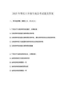 2025年肇慶八年級生地會考試題及答案