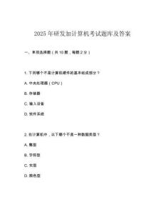 2025年研发加计算机考试题库及答案