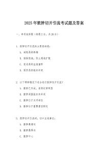 2025年膿腫切開引流考試題及答案